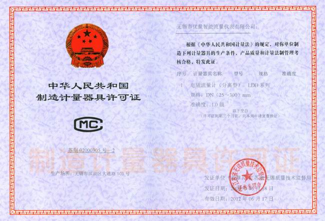 电磁流量计 器具制造许可证:苏制02000305-2号